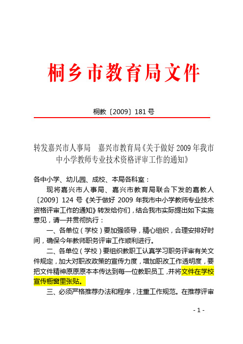 转发嘉兴市人事局嘉兴市教育局《关于做好2009年我市中小学教师专业技术资格评审工作的通知》