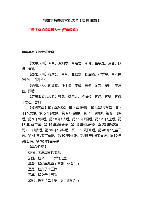 与数字有关的常识大全（经典收藏）