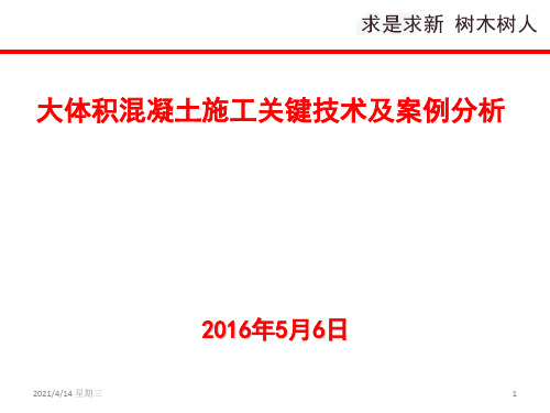 大体积混凝土施工关键技术及案例分析-优秀教学课件