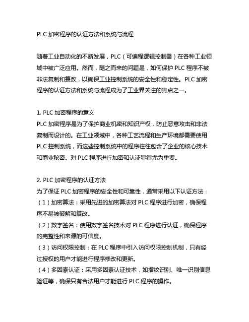 plc加密程序的认证方法和系统与流程