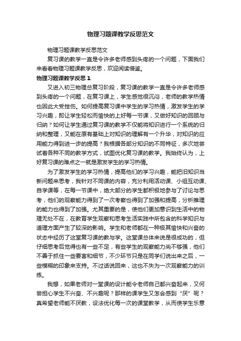 物理习题课教学反思范文