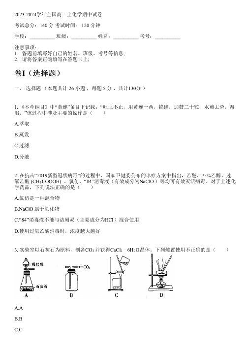 2023-2024学年全国高中高一上化学苏教版期中试卷(含解析)