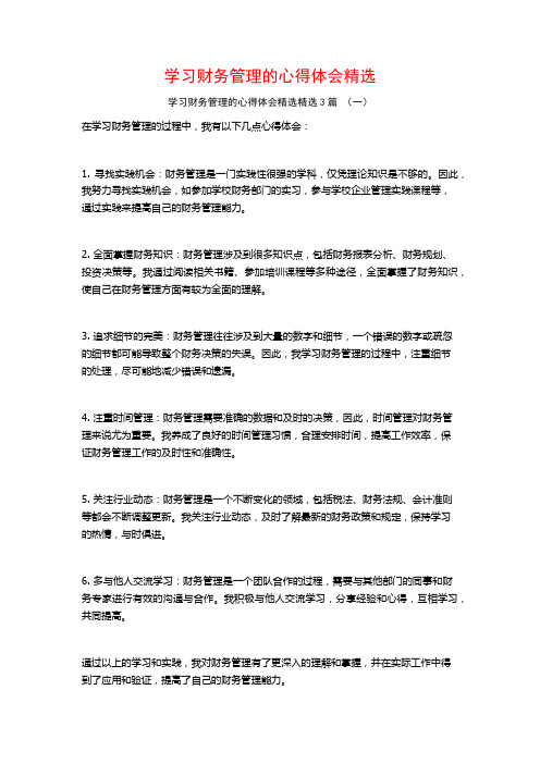 学习财务管理的心得体会精选3篇