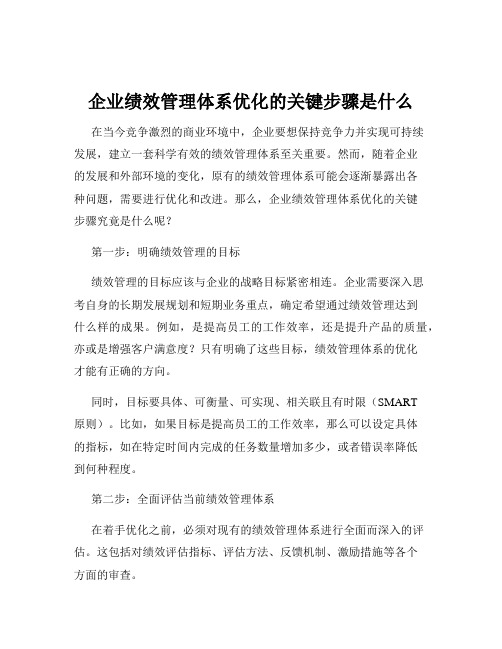 企业绩效管理体系优化的关键步骤是什么