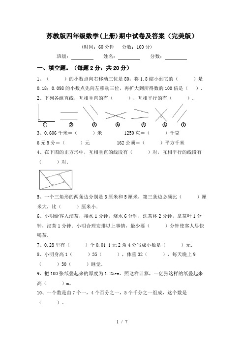 苏教版四年级数学(上册)期中试卷及答案(完美版)