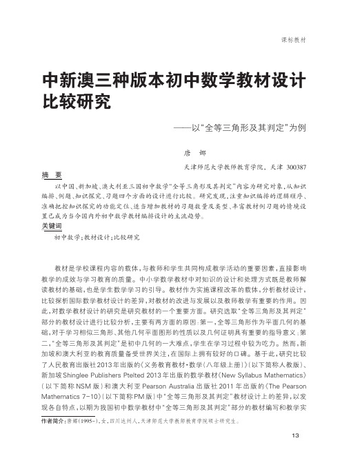 中新澳三种版本初中数学教材设计比较研究——以“全等三角形及其