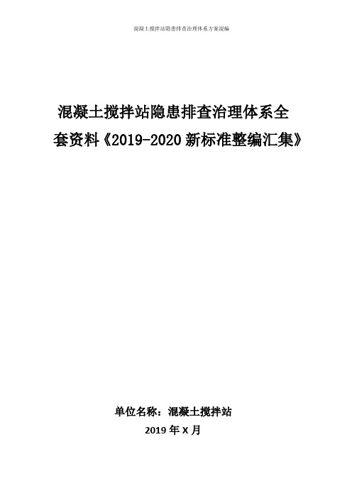 混凝土搅拌站隐患排查治理体系方案