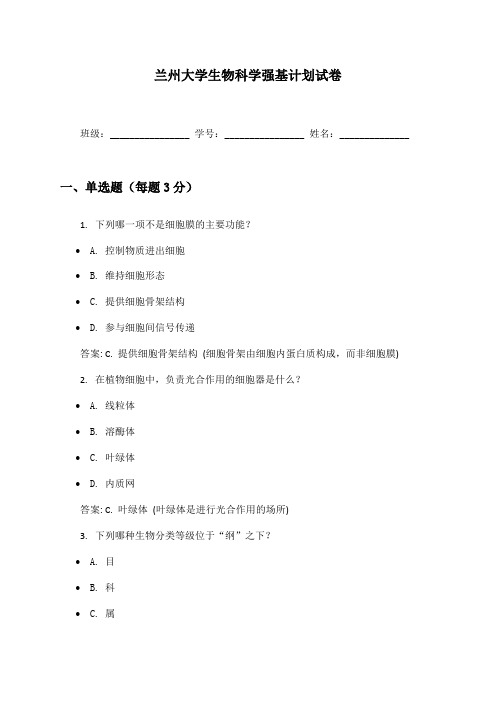 兰州大学生物科学强基计划试卷