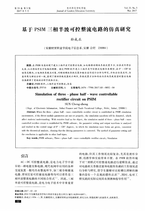 基于PSIM三相半波可控整流电路的仿真研究