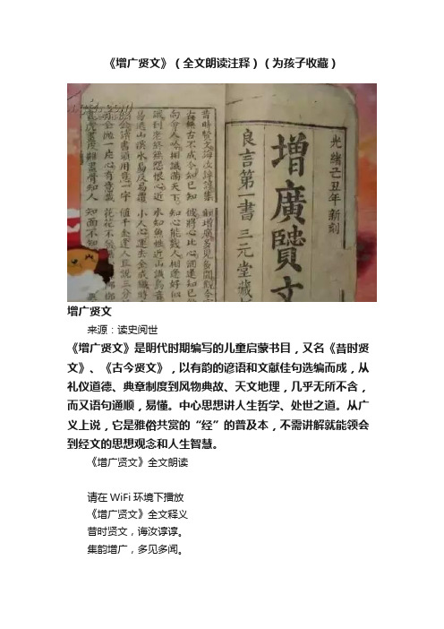 《增广贤文》（全文朗读注释）（为孩子收藏）