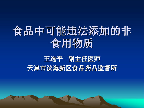 食品中可能违法添加的非食用物质