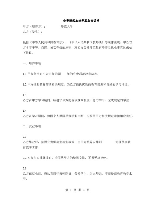 公费师范生培养就业协议书(2篇)