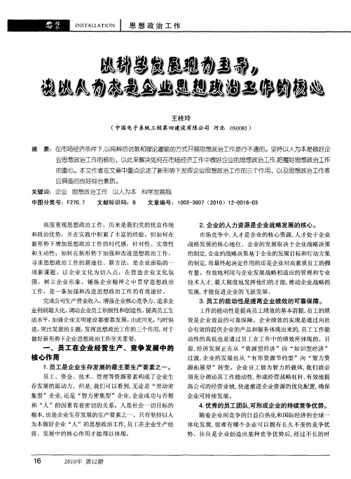 以科学发展观为主导,谈以人为本是企业思想政治工作的核心