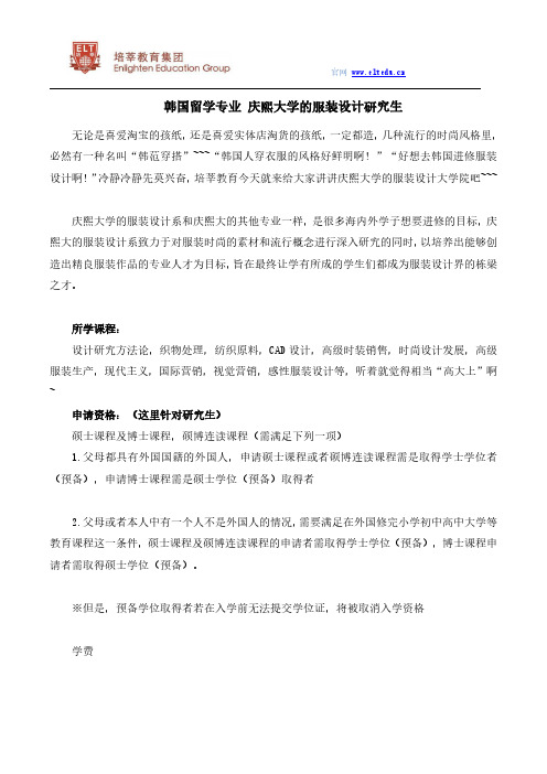 韩国留学专业 庆熙大学的服装设计研究生