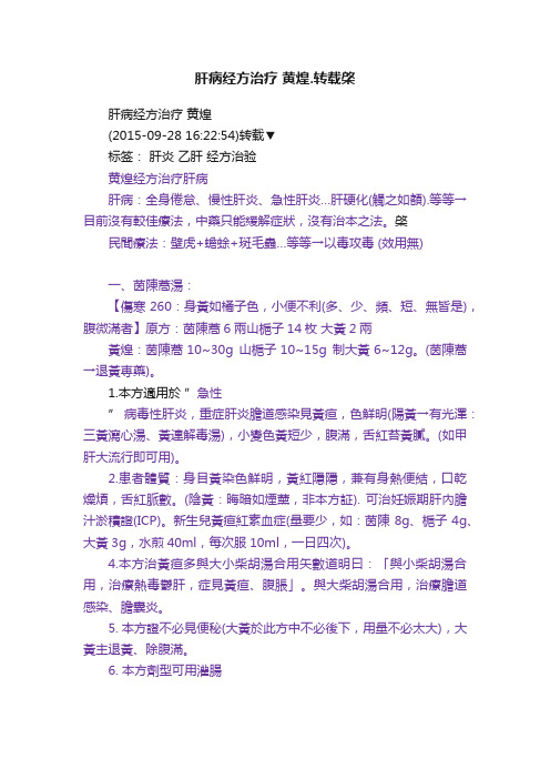 肝病经方治疗?黄煌.转载棨