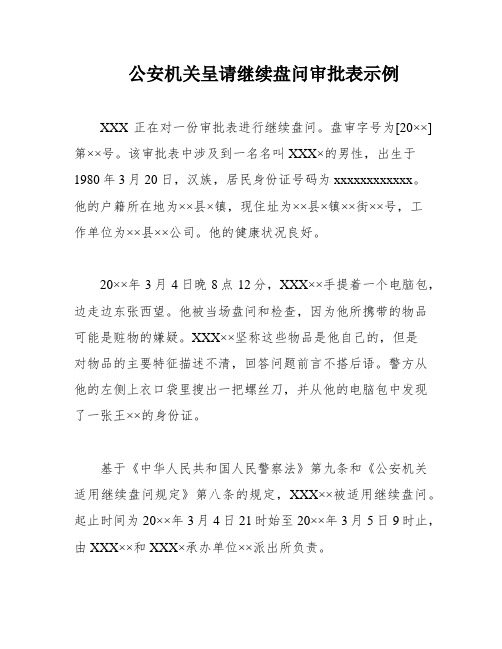 公安机关呈请继续盘问审批表示例