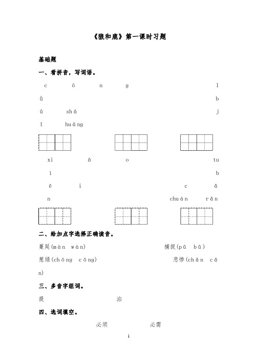 推荐精品小学语文苏教版三年级下册《狼和鹿》习题第一课时