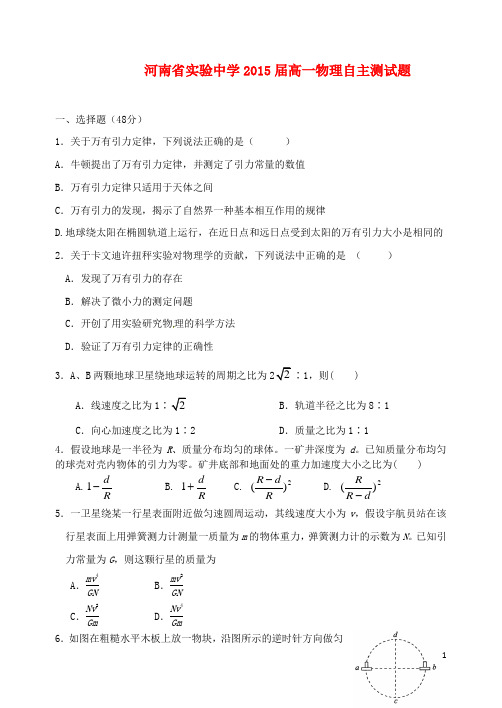 河南省实验中学高中物理 万有引力自主测试题1 新人教版必修2