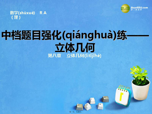 高考数学总复习 中档题目强化练 立体几何专题精讲课件 理 新人教A版