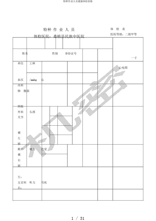 特种作业人员健康体检表格