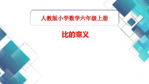 人教版小学数学六年级上册《比的意义》教学课件