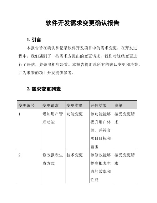 软件开发需求变更确认报告