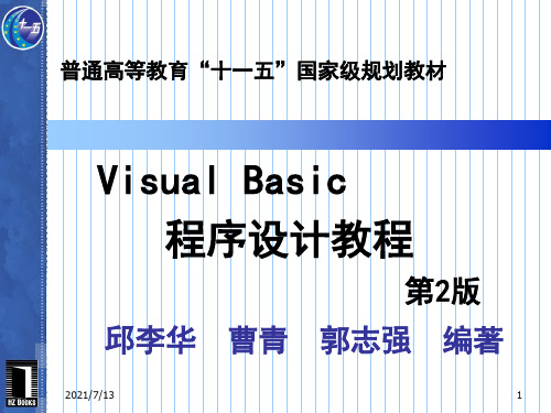 VB程序设计第2版第1章 程序设计基础