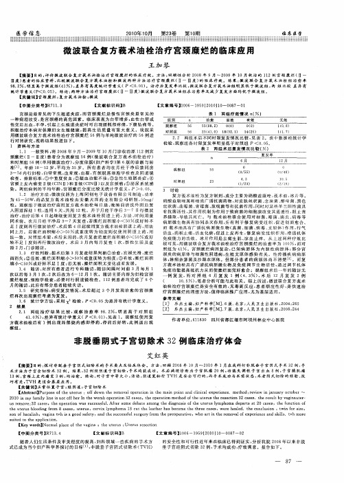 微波联合复方莪术油栓治疗宫颈糜烂的临床应用