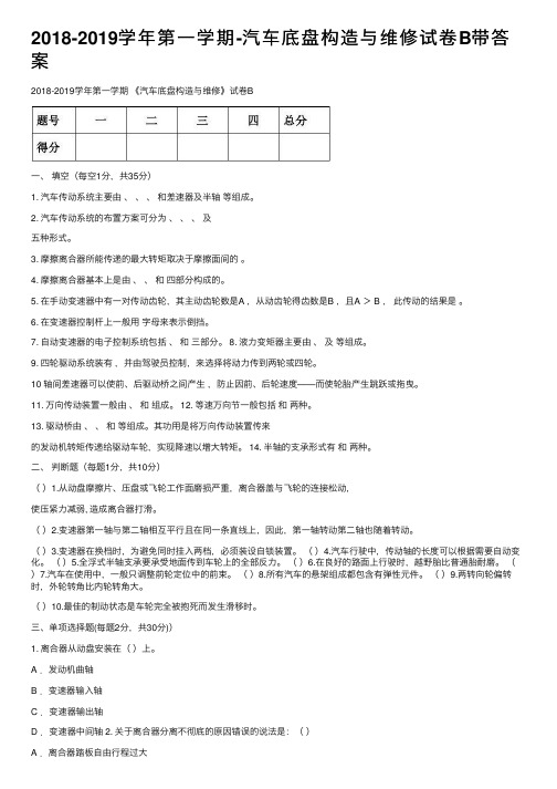 2018-2019学年第一学期-汽车底盘构造与维修试卷B带答案