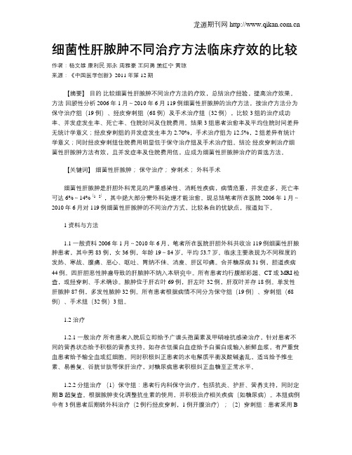 细菌性肝脓肿不同治疗方法临床疗效的比较