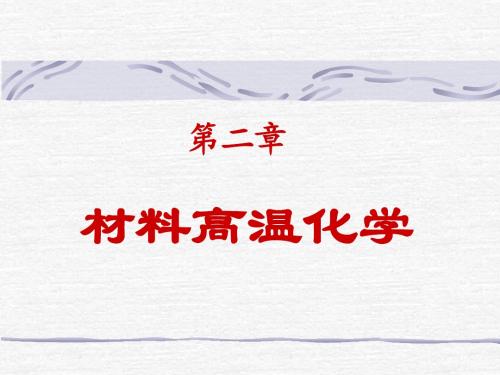 材料化学讲稿第二章