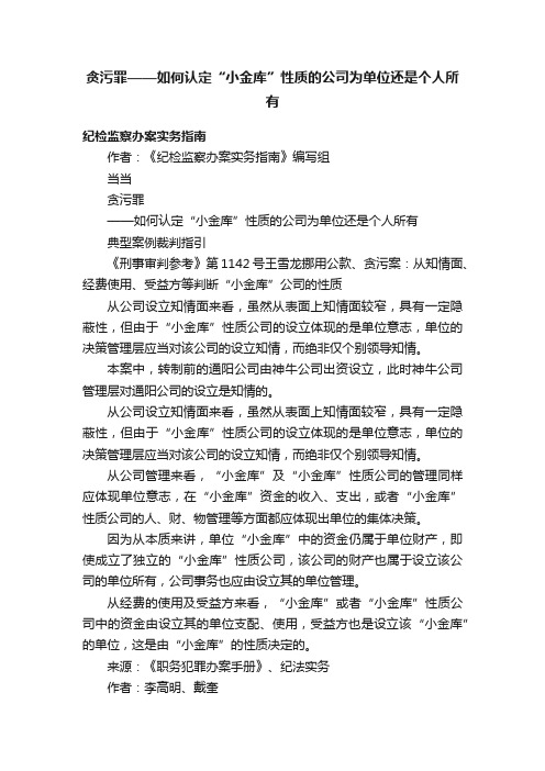 贪污罪——如何认定“小金库”性质的公司为单位还是个人所有