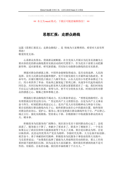 【2018-2019】思想汇报:走群众路线-word范文模板 (1页)