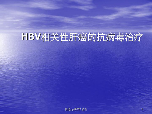 HBV相关性肝癌的抗病毒治疗(1)PPT课件