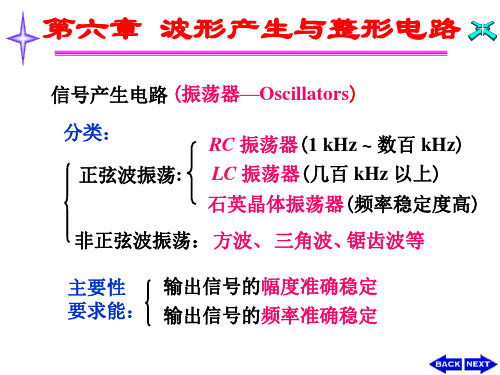 电子电路基础波形产生与整形电路