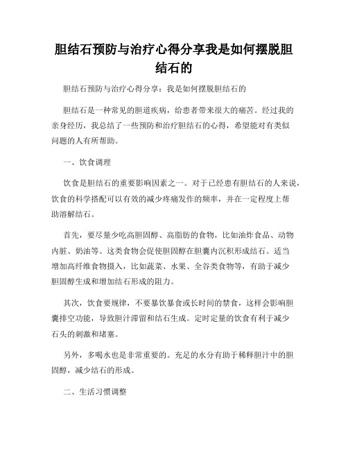 胆结石预防与治疗心得分享我是如何摆脱胆结石的