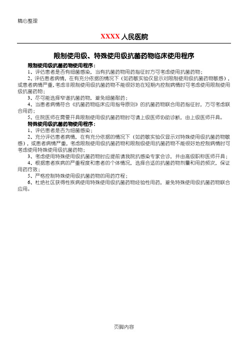 限制使用级、特殊使用级抗菌药物临床使用程序