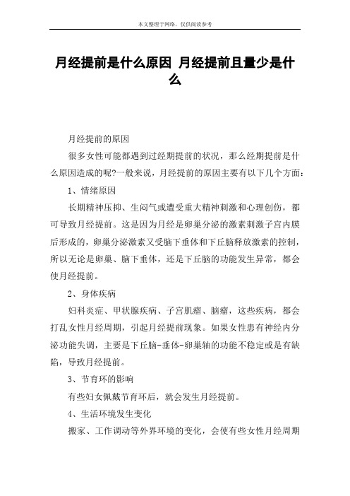 月经提前是什么原因 月经提前且量少是什么