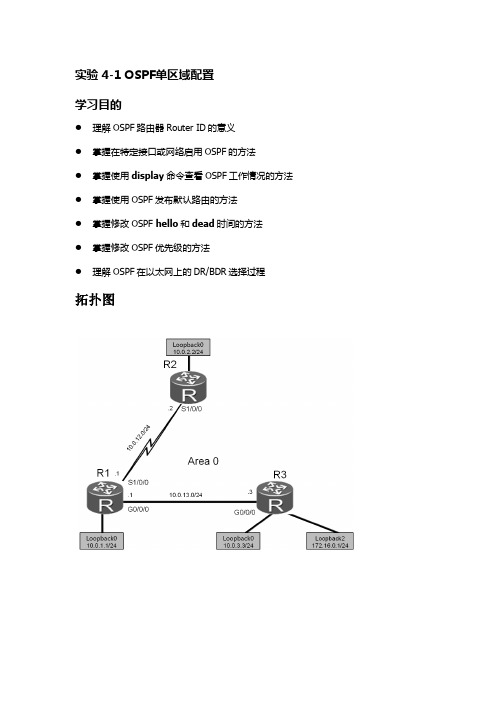 实验 4 OSPF单区域配置