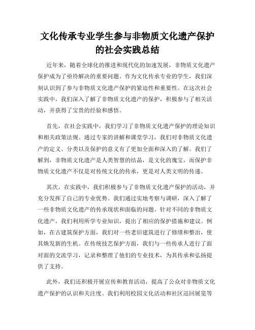 文化传承专业学生参与非物质文化遗产保护的社会实践总结