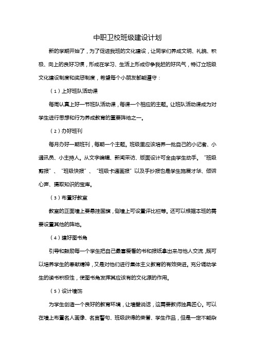 中职卫校班级建设计划