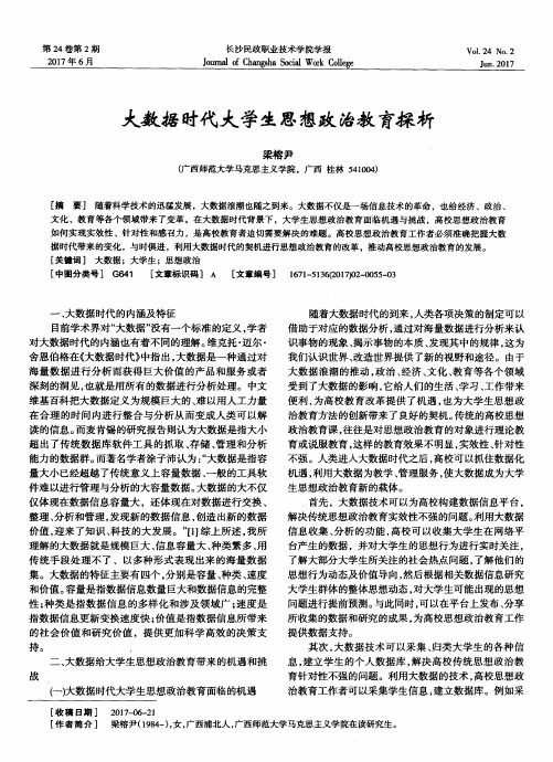 大数据时代大学生思想政治教育探析