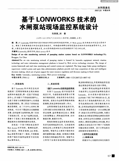 基于LONWORKS技术的水闸泵站现场监控系统设计