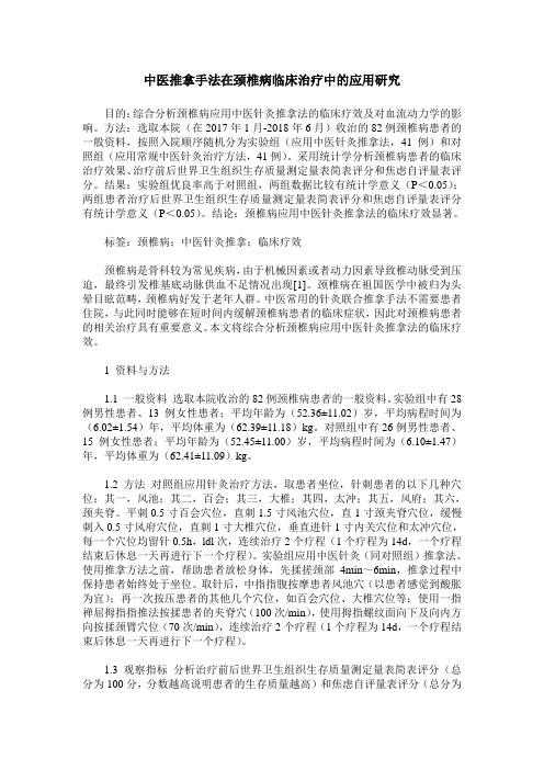 中医推拿手法在颈椎病临床治疗中的应用研究