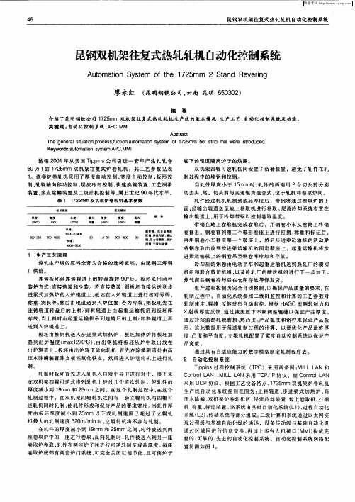 昆钢双机架往复式热轧轧机自动化控制系统