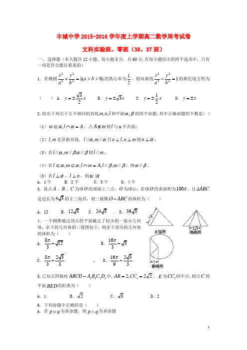 江西省丰城中学高二数学上学期周练试题(文科实验班,1.10)