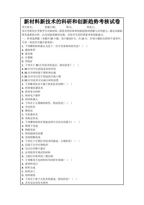 新材料新技术的科研和创新趋势考核试卷