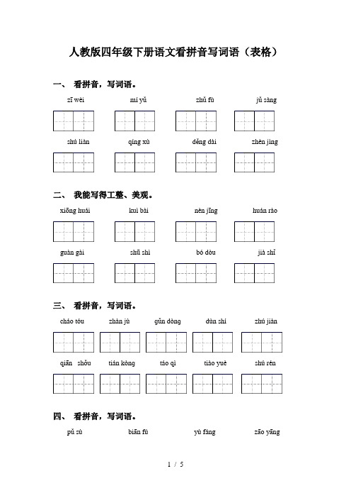 人教版四年级下册语文看拼音写词语(表格)