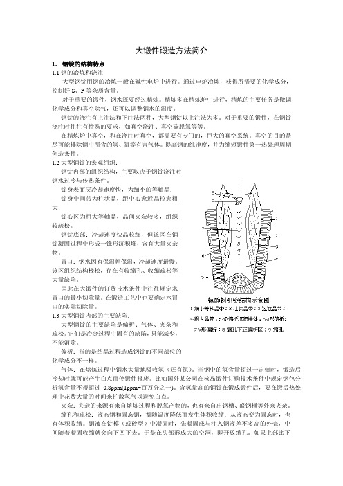 大锻件锻造方法简介