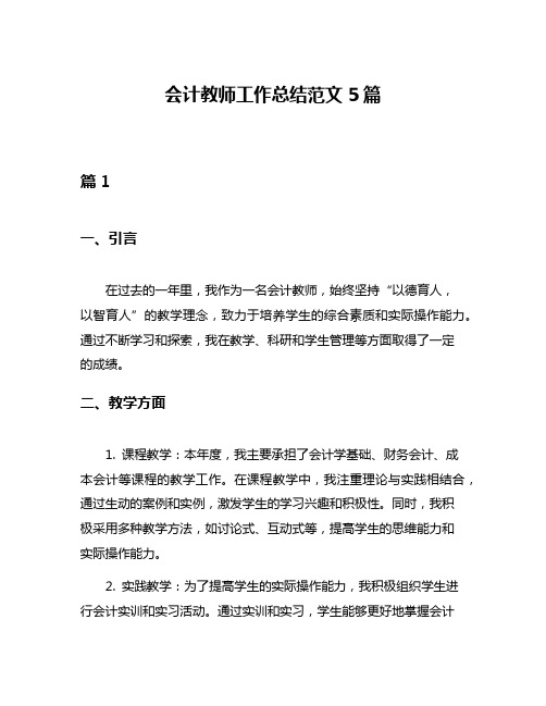 会计教师工作总结范文5篇